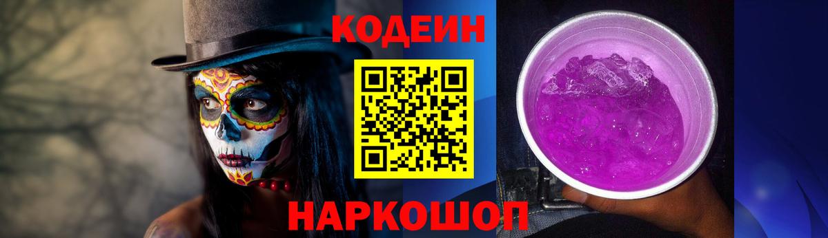 Codein Purple Drank  Вход с VPN  Кандалакша  Кодеиновый сироп Lean Purple Drank 